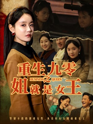 重生九零之姐就是女王（85集）
