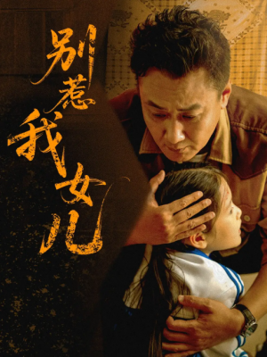 别惹我女儿(56集)