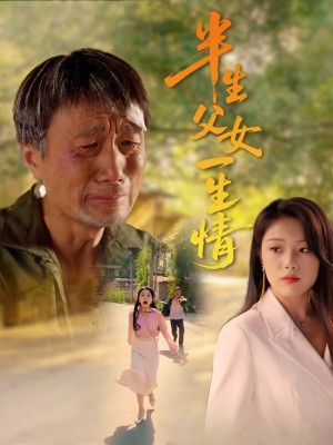 半生父女一生情(45集)