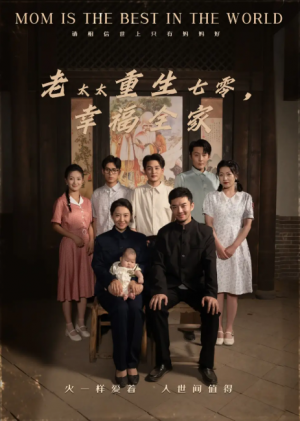 老太太重生七零幸福全家(64集)