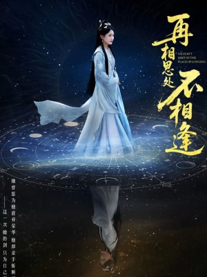 再相思处不相逢(65集)