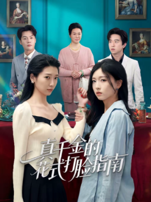 真千金的花式打脸指南（52集）
