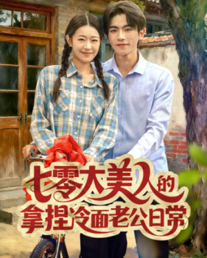 七零大美人的拿捏冷面老公日常（60集）