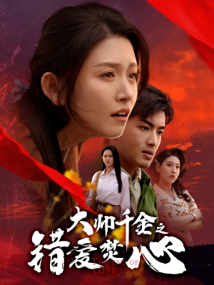 大帅千金之错爱焚心(65集)