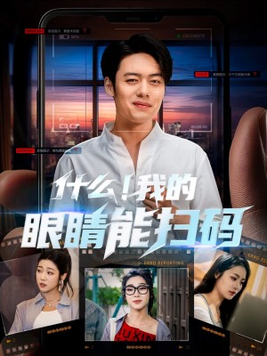 什么我的眼睛能扫码(77集)