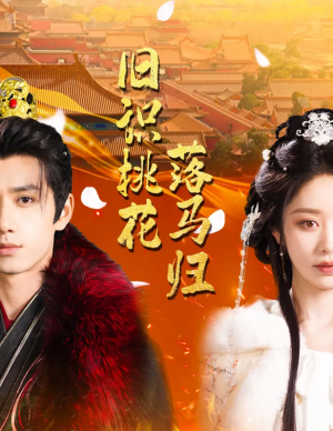 旧识桃花落马归（60集）