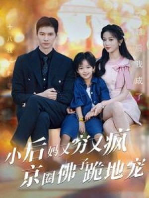 小后妈又穷又疯京圈佛子跪地宠（102集）