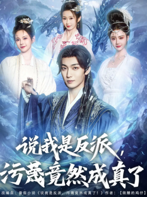 说我是反派污蔑竟然成真了（85集）