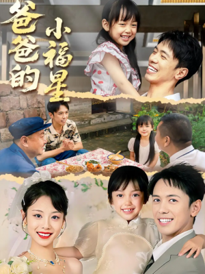 爸爸的小福星（55集）
