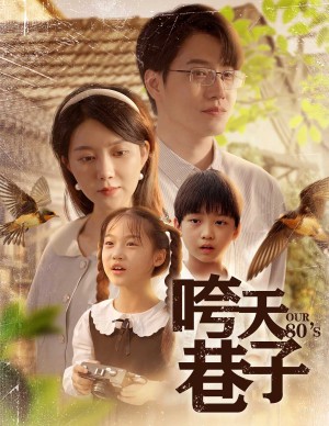 咵天巷子(60集)