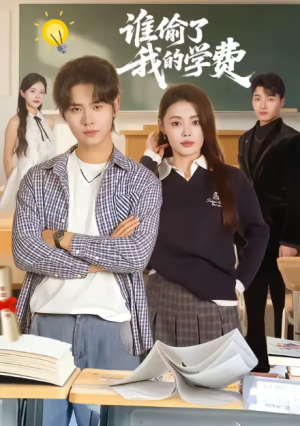 谁偷了我的学费（79集）