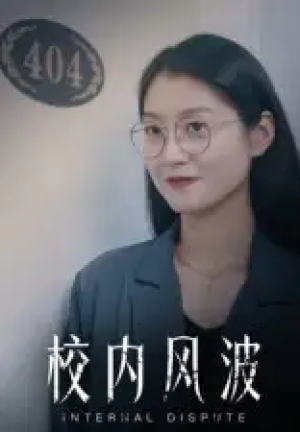 校内风波（15集）