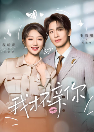 我才不亲你（80集）