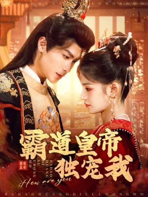 霸道皇帝独宠我（79集）