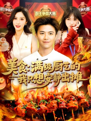 美食满级厨艺的我只想安静出摊（美食：满级厨艺的我只想安静出摊）（100集）