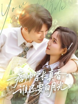 痞帅学长真香谁还要白月光(70集)