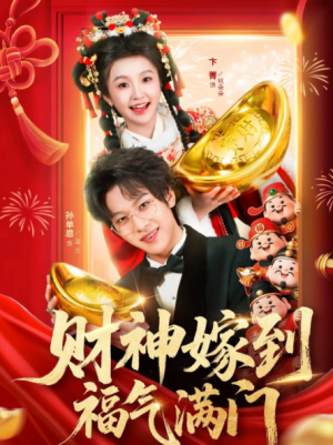 财神嫁到福气满门（75集）