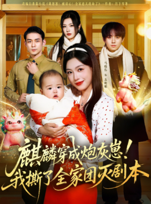 麒麟穿成炮灰崽!我撕了全家团灭剧本(70集)