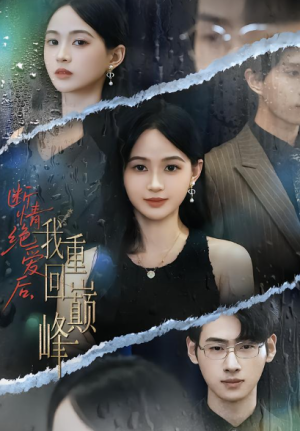 断情绝爱后，我重回巅峰（54集）