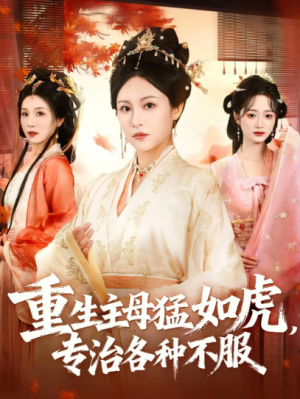 重生主母猛如虎，专治各种不服（60集）