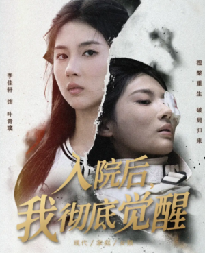 入院后，我彻底觉醒（60集）