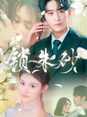 锁朱砂（在火焰尽头等你）（80集）