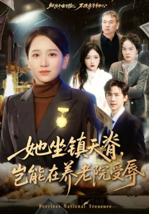 她坐镇天脊岂能在养老院受辱（60集）