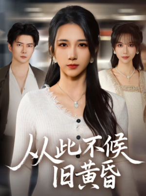 从此不候旧黄昏（55集）