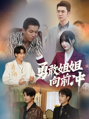 勇敢姐姐向前冲（79集）