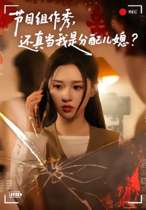 节目组作秀还真当我是分配儿媳（77集）