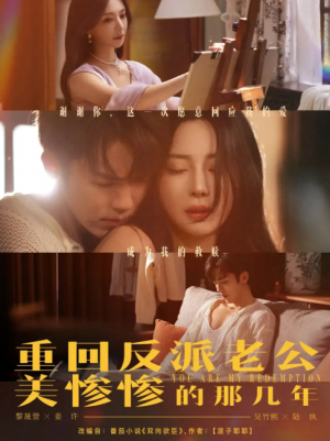 重回反派老公美惨惨的那几年(79集)