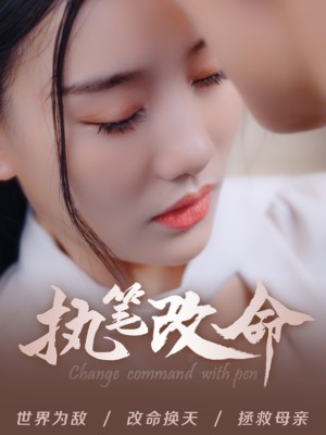 执笔改命（72集）