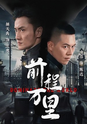 《前程万里》（96集）