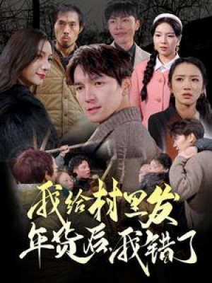 我给村里发年货后我错了（我给村里发年货后，我错了）（51集）