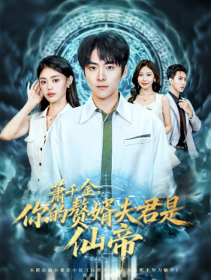 萧千金你的赘婿夫君是仙帝（75集）