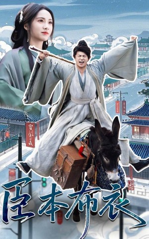 臣本布衣（66集）