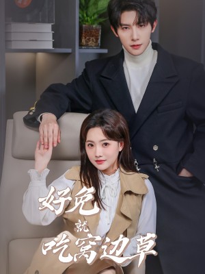 好兔就吃窝边草（60集）