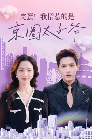 完蛋我招惹的是京圈太子爷（完蛋！我招惹的是京圈太子爷）（70集）