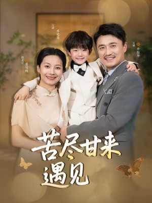 苦尽甘来遇见爱(41集)