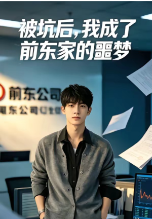 被坑后我成了前东家的噩梦（40集）