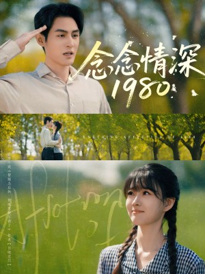 念念情深1980(83集)