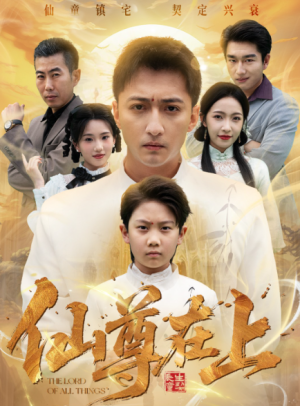 仙尊在上＆长生花开待君来（88集）