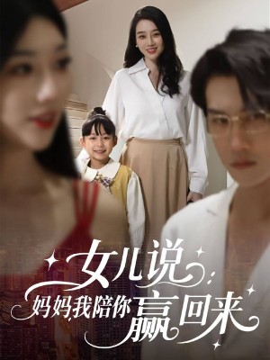女儿说妈妈我陪你赢回来（女儿说：妈妈，我陪你赢回来）（60集）