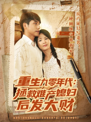 重生九零年代拯救难产媳妇后发大财(75集)