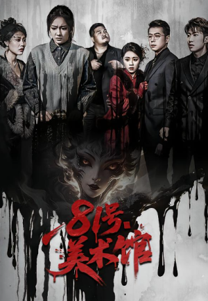 81号美术馆（70集）