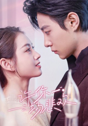 许你一场悲欢（54集）