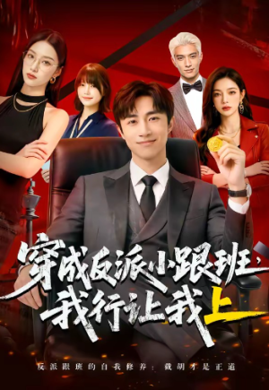 穿成反派小跟班我行让我上（61集）