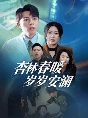 杏林春暖岁岁安澜（30集）