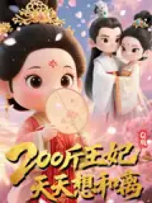 Q版：200斤王妃天天想和离&Q版200斤王妃天天想和离（82集）