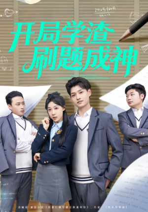 开局学渣刷题成神（64集）